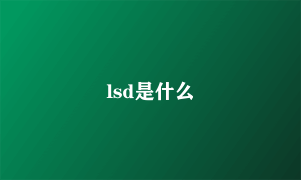 lsd是什么