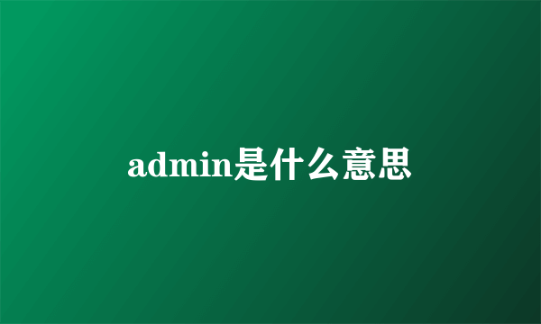 admin是什么意思