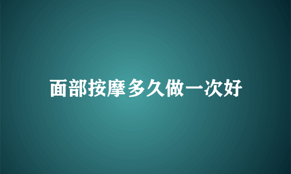 面部按摩多久做一次好