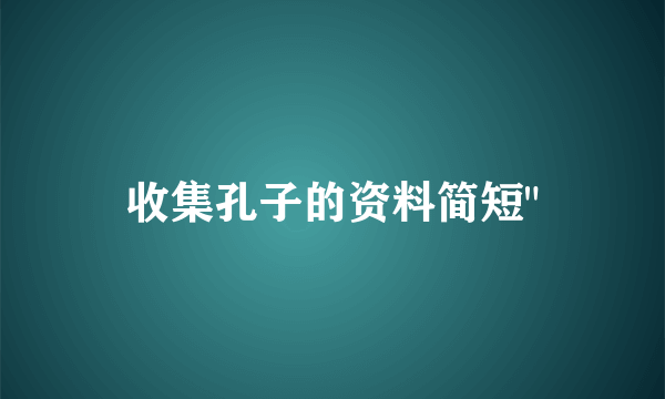 收集孔子的资料简短