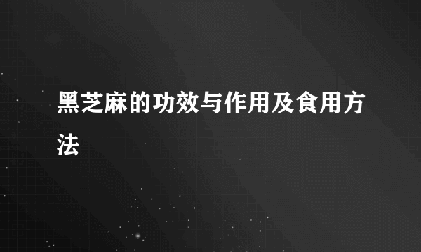 黑芝麻的功效与作用及食用方法