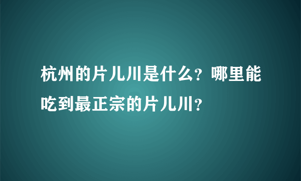 杭州的片儿川是什么？哪里能吃到最正宗的片儿川？