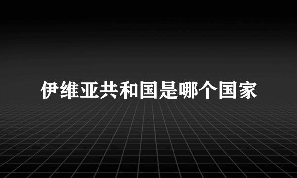 伊维亚共和国是哪个国家