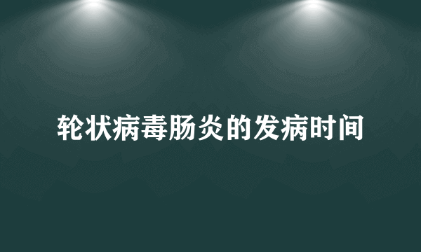 轮状病毒肠炎的发病时间