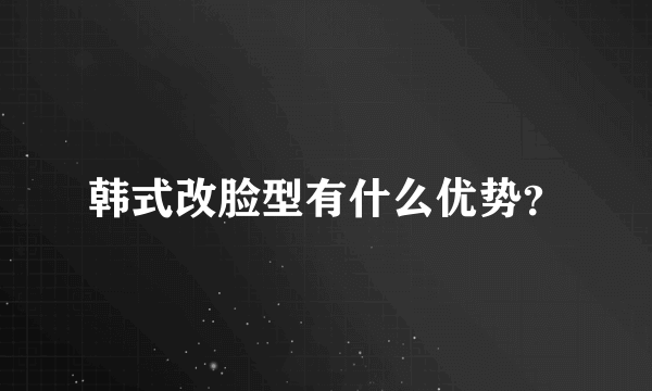 韩式改脸型有什么优势？