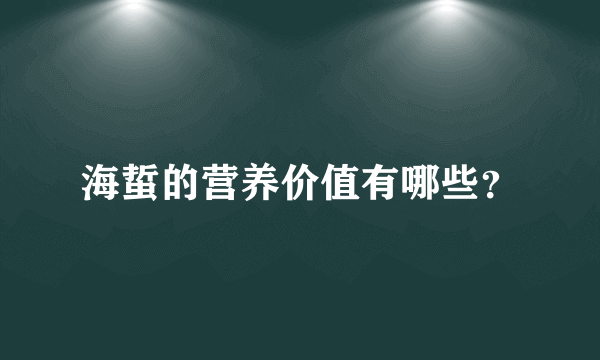 海蜇的营养价值有哪些？