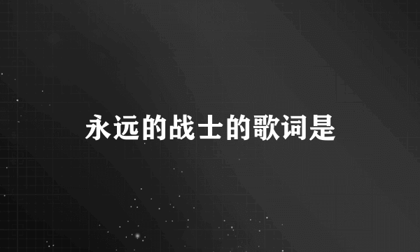 永远的战士的歌词是