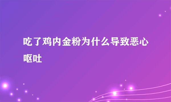 吃了鸡内金粉为什么导致恶心呕吐