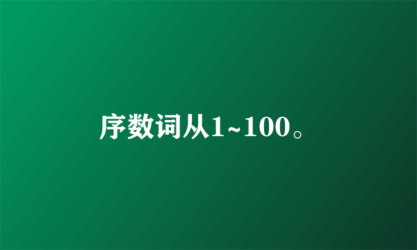 序数词从1~100。