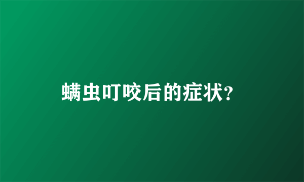 螨虫叮咬后的症状？