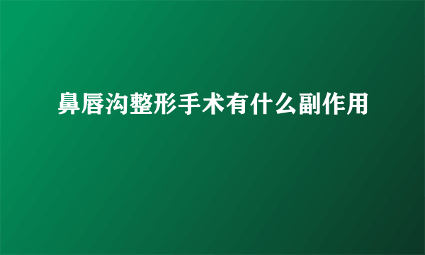 鼻唇沟整形手术有什么副作用