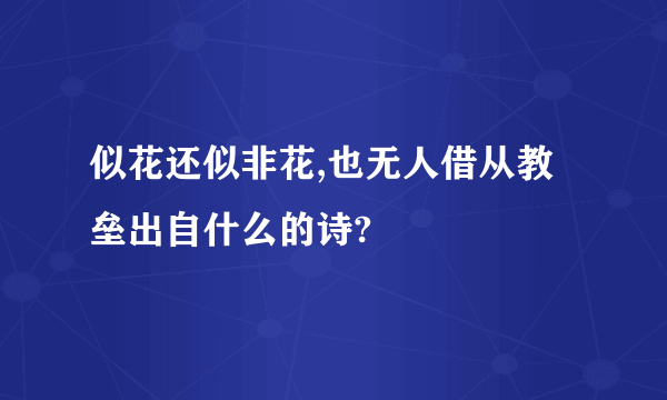 似花还似非花,也无人借从教垒出自什么的诗?