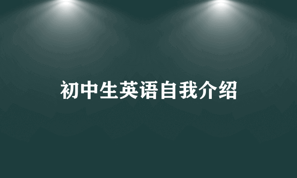 初中生英语自我介绍