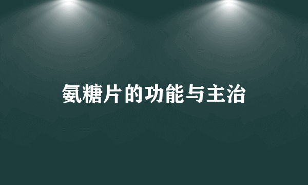 氨糖片的功能与主治