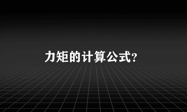 力矩的计算公式？