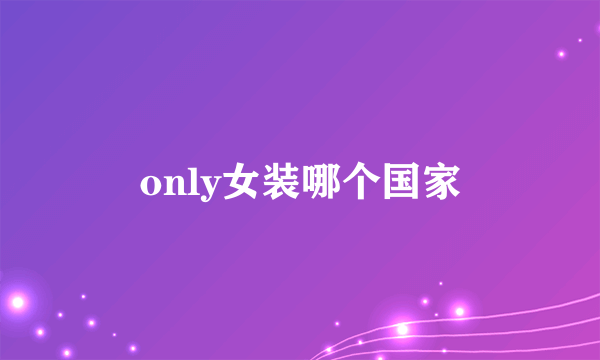 only女装哪个国家