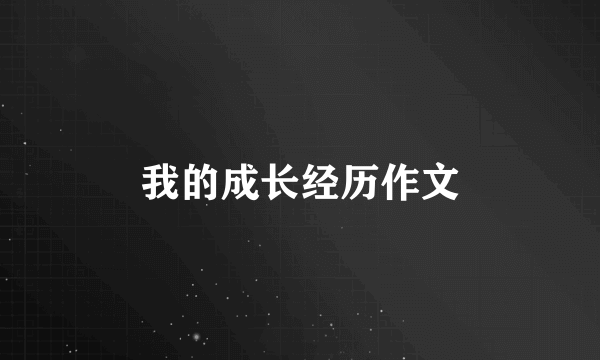 我的成长经历作文