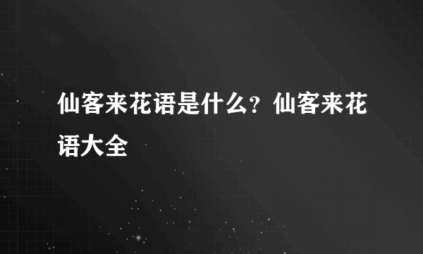 仙客来花语是什么？仙客来花语大全