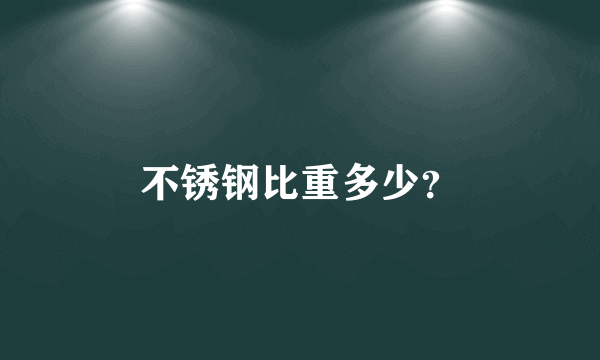 不锈钢比重多少？