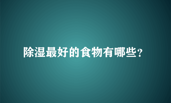 除湿最好的食物有哪些？