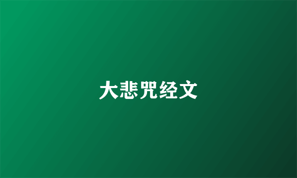 大悲咒经文