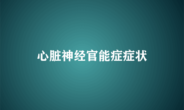 心脏神经官能症症状