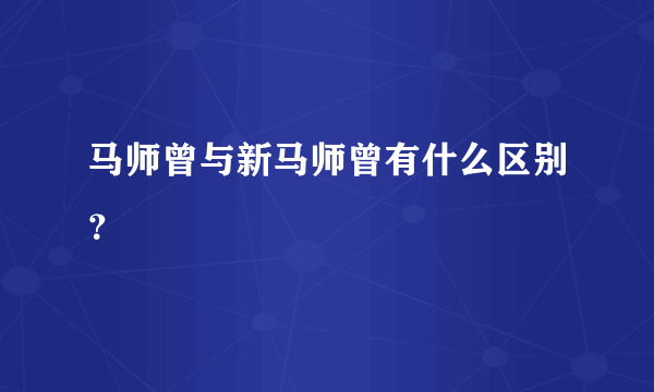 马师曾与新马师曾有什么区别？