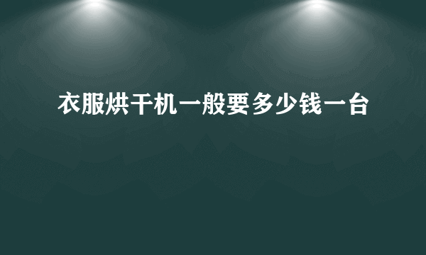 衣服烘干机一般要多少钱一台