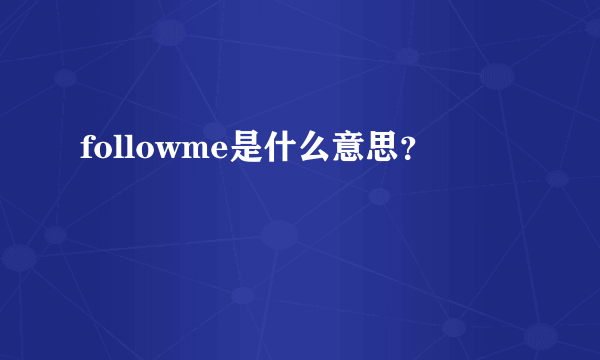 followme是什么意思？