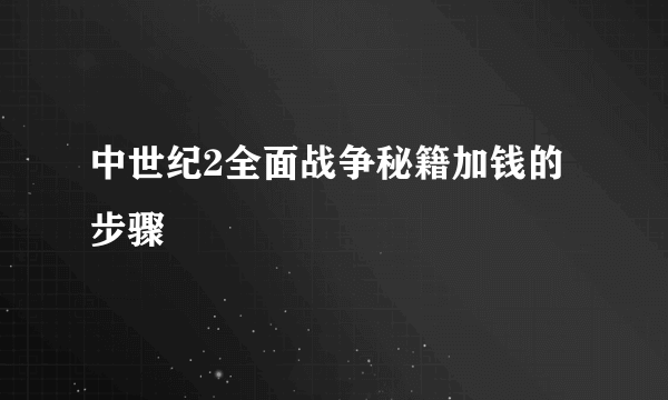 中世纪2全面战争秘籍加钱的步骤