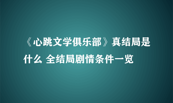 《心跳文学俱乐部》真结局是什么 全结局剧情条件一览