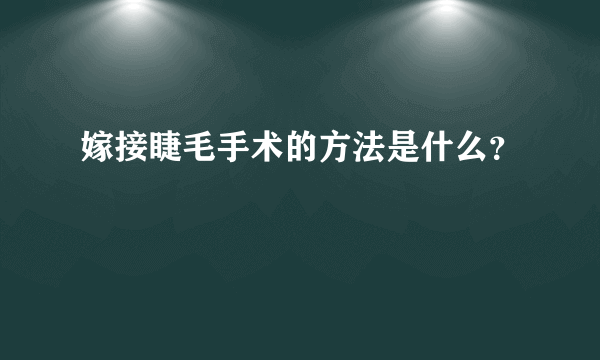 嫁接睫毛手术的方法是什么？