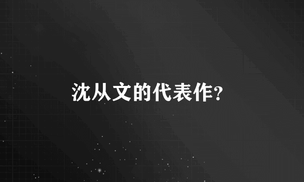 沈从文的代表作？