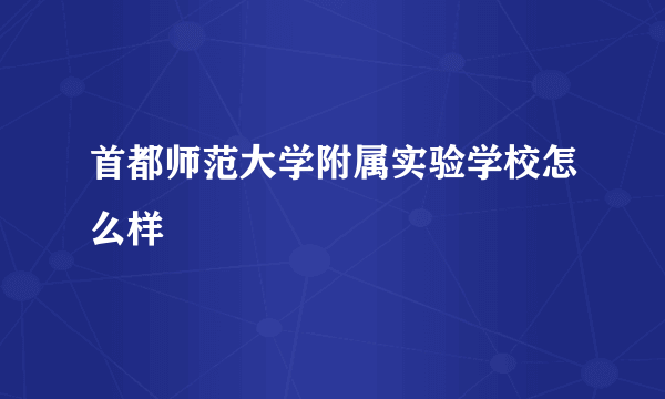 首都师范大学附属实验学校怎么样