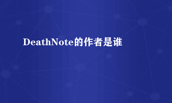 DeathNote的作者是谁