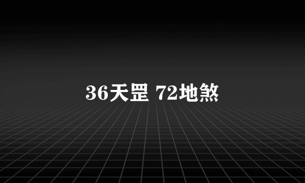 36天罡 72地煞