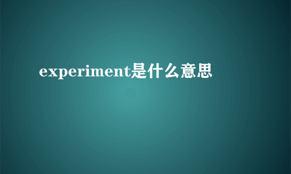 experiment是什么意思