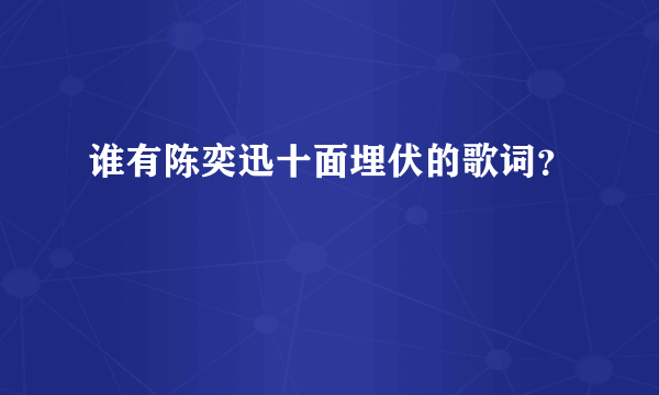 谁有陈奕迅十面埋伏的歌词？