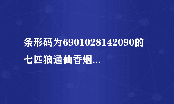 条形码为6901028142090的七匹狼通仙香烟市场卖价是多少？