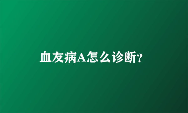 血友病A怎么诊断？