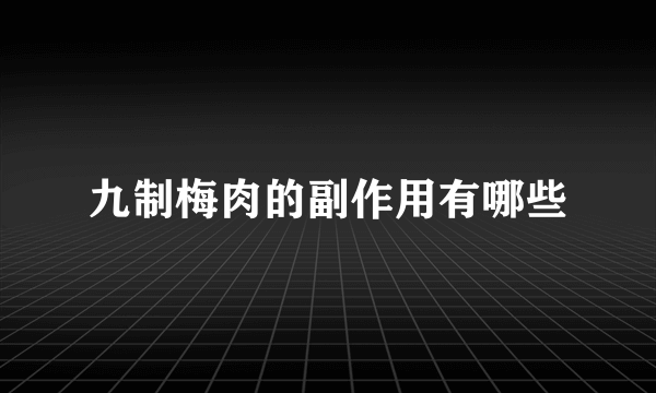 九制梅肉的副作用有哪些