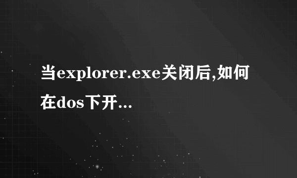 当explorer.exe关闭后,如何在dos下开启explorer.exe?