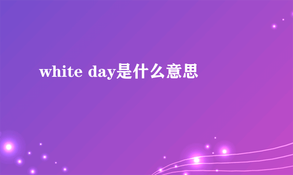 white day是什么意思