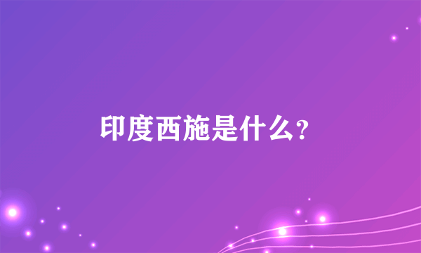 印度西施是什么？