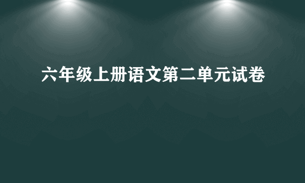 六年级上册语文第二单元试卷