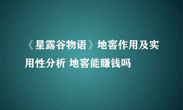 《星露谷物语》地窖作用及实用性分析 地窖能赚钱吗