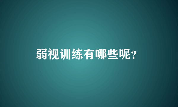 弱视训练有哪些呢？