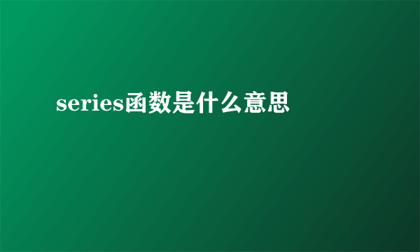 series函数是什么意思