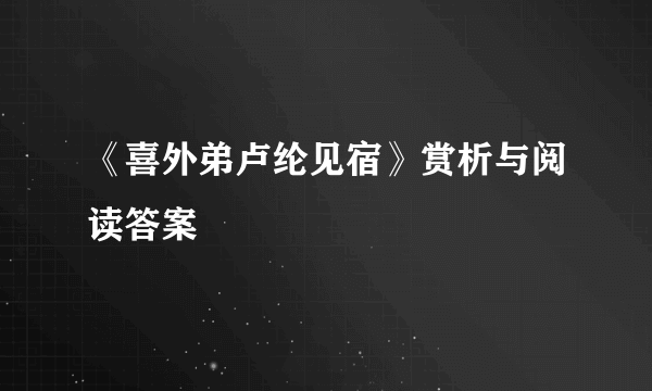 《喜外弟卢纶见宿》赏析与阅读答案