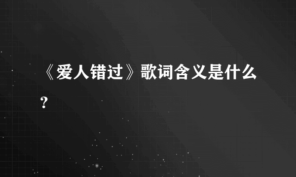 《爱人错过》歌词含义是什么？